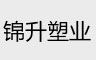 锦升塑业通风降温案例