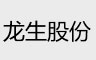 龙生汽车部件股份通风降温案例